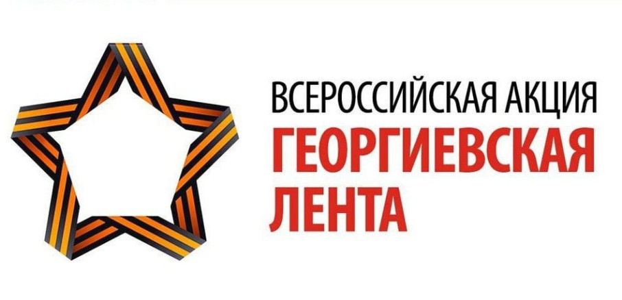 акция "Георгиевская лента. Эстафета принята ,передай другому!" акция "Георгиевская лента. Эстафета принята ,передай другому!".
